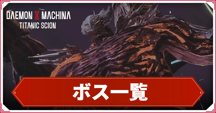 【デモンエクスマキナTS】ボス一覧【デモエク タイタニックサイオン】