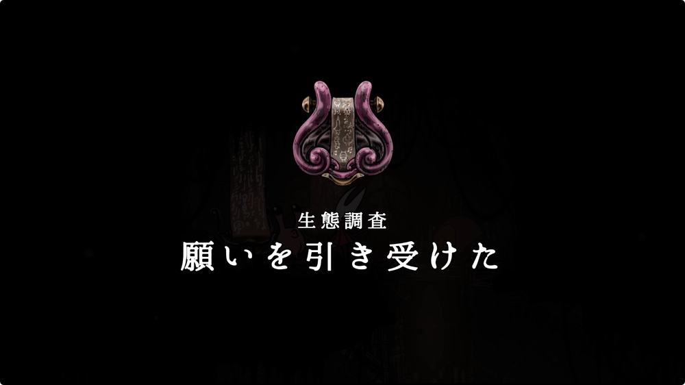 シルクソング_タスク「生態調査」