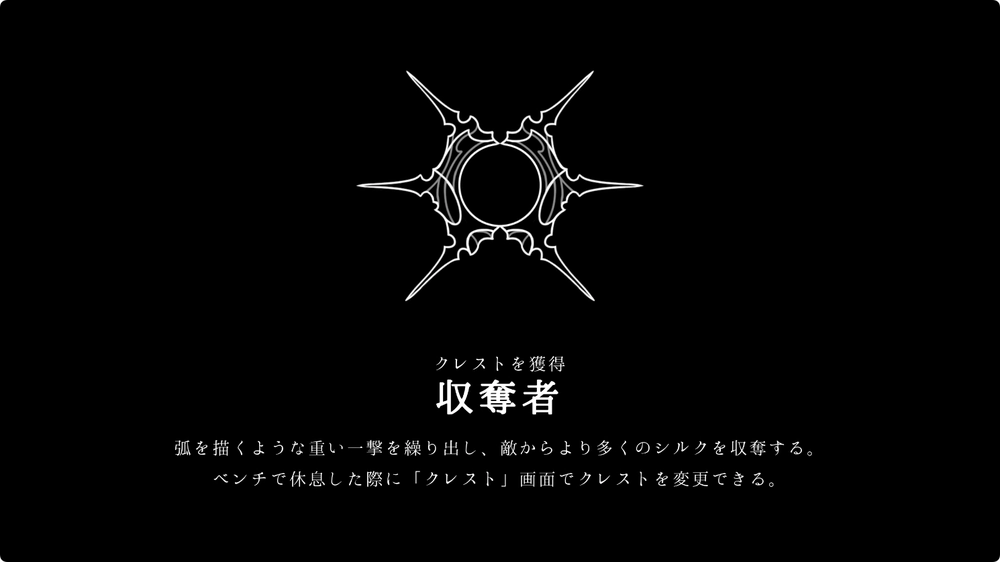 シルクソング_収奪者