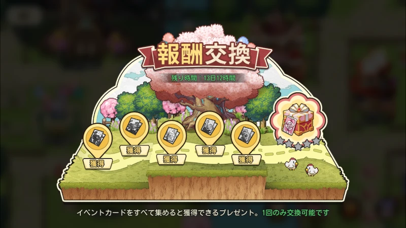 報酬交換_ドキドキDAY_ゆうゆう機空団