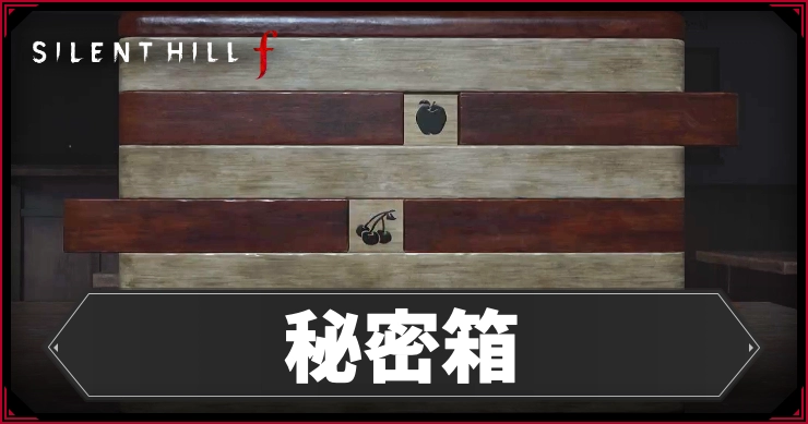 サイレントヒルF_秘密箱_アイキャッチ