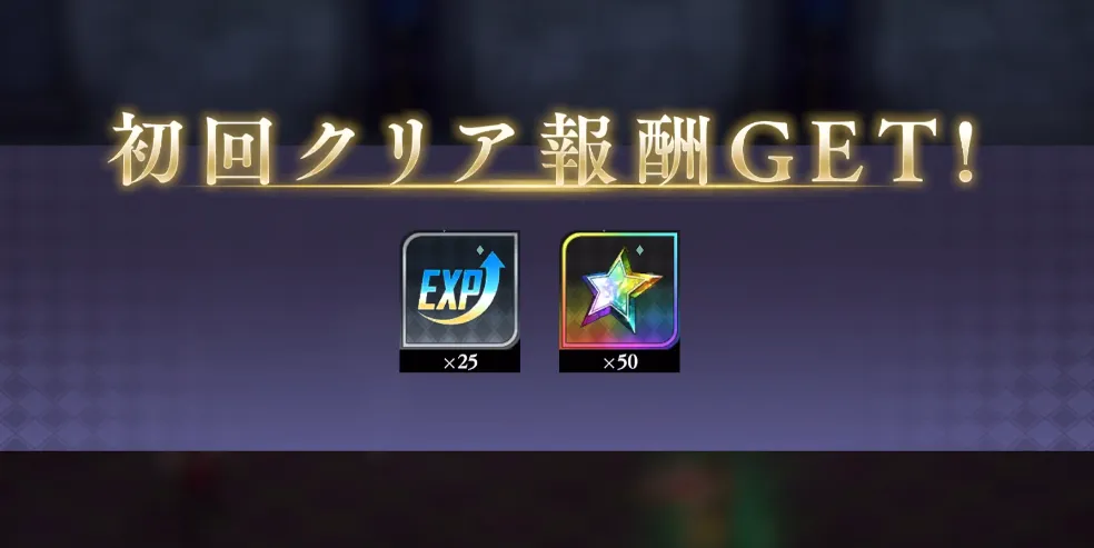 オラドラ_ストーリーの初回クリア報酬