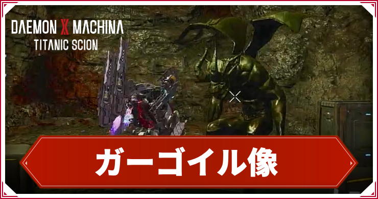 【デモンエクスマキナTS】ガーゴイル像の壊し方【デモエクタイタニックサイオン】