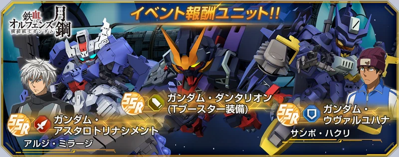 鉄血のオルフェンズ月鋼イベント_報酬画像_ジージェネエターナル