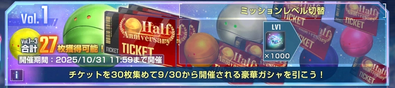 ハーフアニバーサリー_パネルミッション_ジージェネエターナル