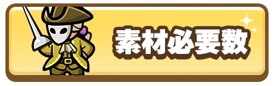 ドンドコ_キャラランク素材必要数