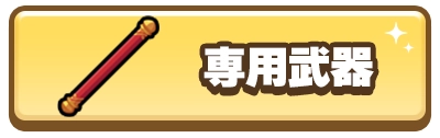 ドンドコ_専用武器