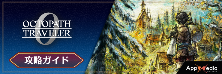 オクトラ0_タイトルバナー