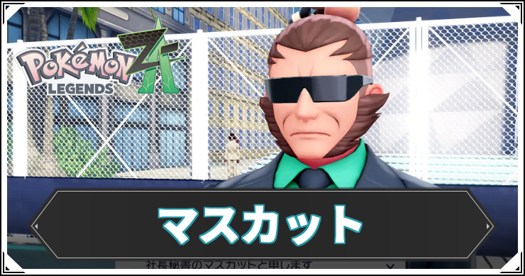 ポケモンZA_マスカット