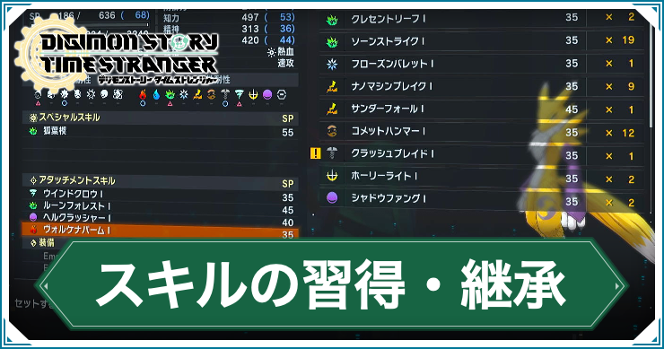 デジモンTS_スキル習得