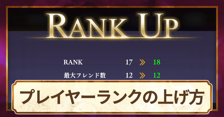 オラドラ_アイキャッチ_プレイヤーランクの上げ方