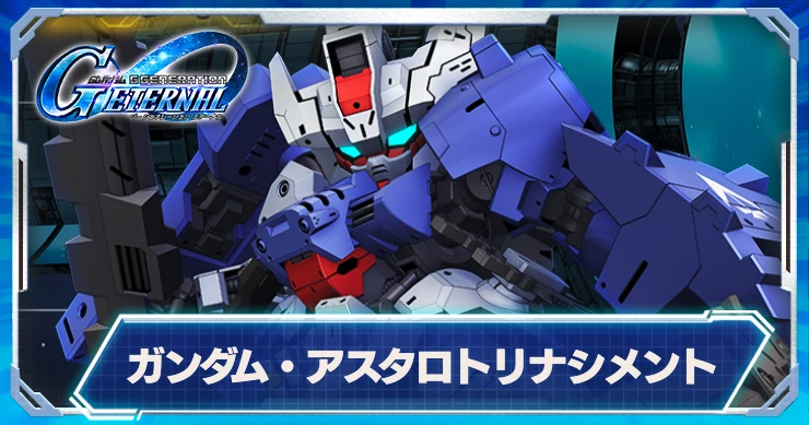 ガンダムアスタロトリナシメント_ジージェネエターナル_個別