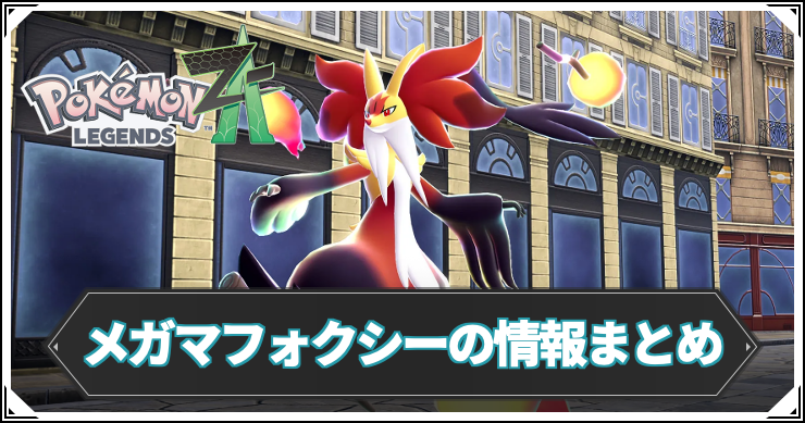 ポケモンZA_メガマフォクシー