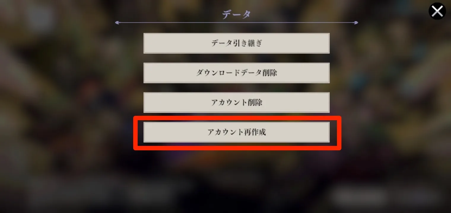 タイトル画面の「アカウント再作成」で高速リセマラが可能
