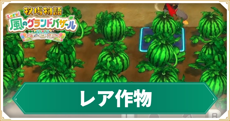 【牧場物語グランドバザール】レア作物の入手方法と使い道