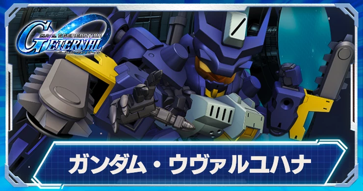 ガンダムウヴァルユハナ_ジージェネエターナル_個別