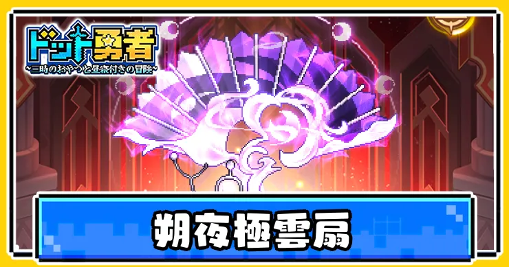 ドット勇者_朔夜極雲扇_アイキャッチ