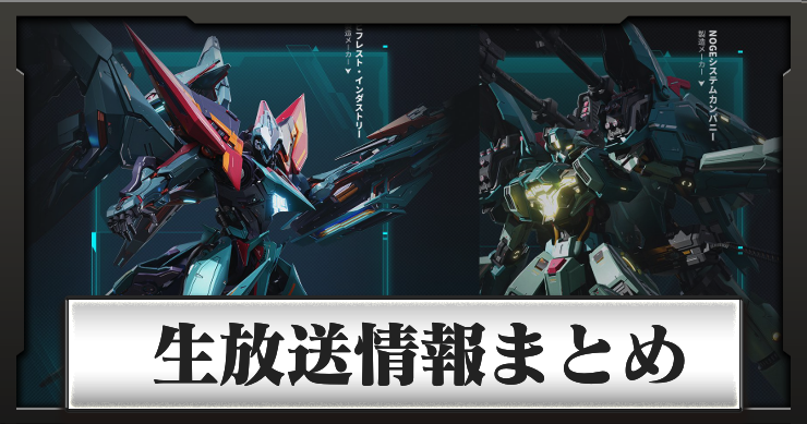 生放送配信決定!生放送情報まとめ