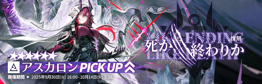 アークナイツ_アスカロン_ガチャバナー