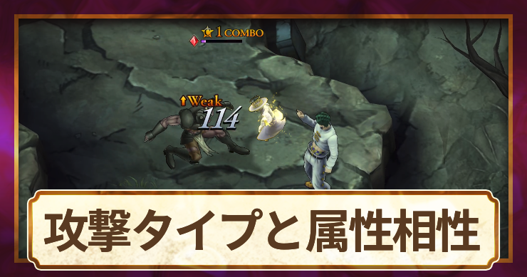 【ジョジョ】攻撃タイプと属性相性の解説【オラドラ】