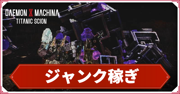 ジャンクかせぎ