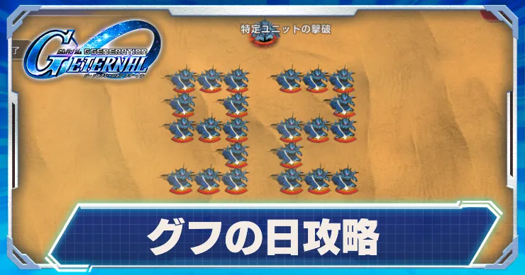 Gジェネ_グフの日_アイキャッチ