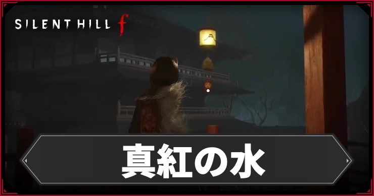 サイレントヒルF_真紅の水_アイキャッチ