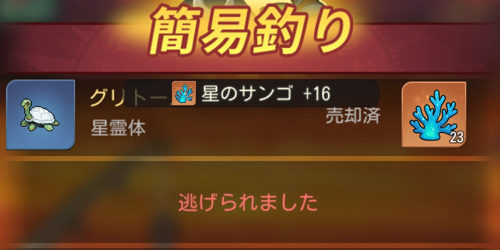 逃げられました_釣り_ゆうゆう機空団