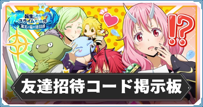 まおりゅう_招待コード掲示板_アイキャッチ