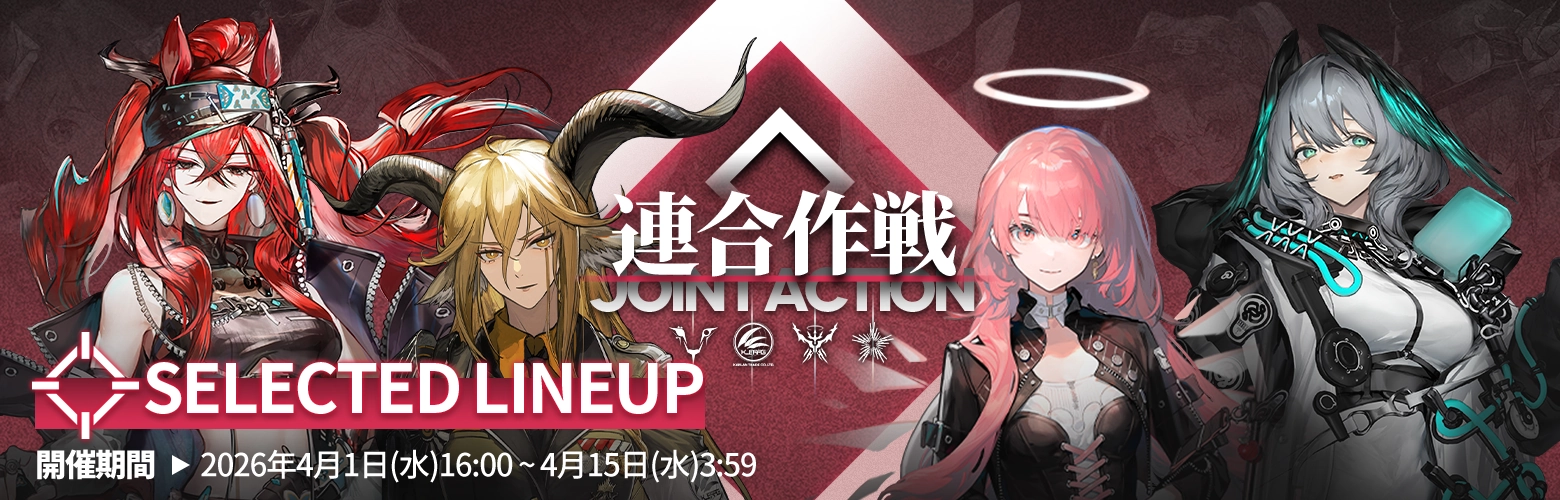 アークナイツ_連合作戦