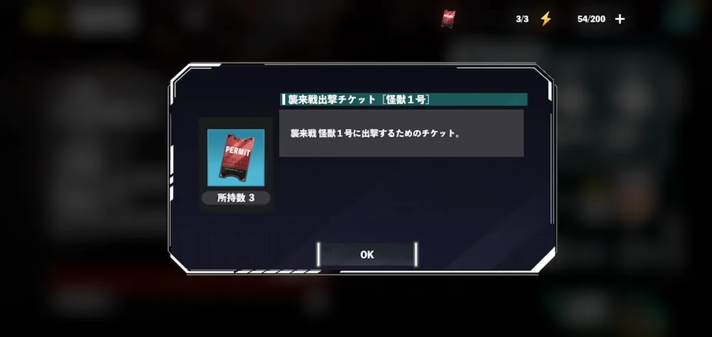 チケットorスタミナを使って襲来戦に挑戦