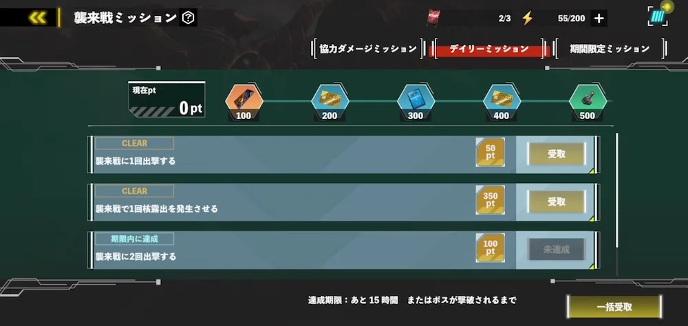 ミッションを達成し報酬を獲得する