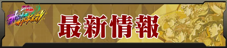 最新情報ジョジョ オラドラ
