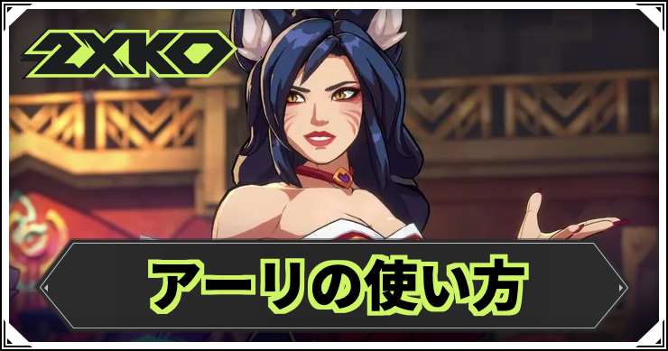 【2XKO】アーリの使い方|おすすめコンボ・立ち回り【LOL格ゲー】