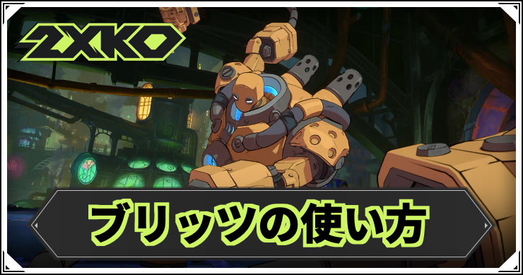 【2XKO】ブリッツクランクの使い方｜おすすめコンボ・立ち回り【LOL格ゲー】