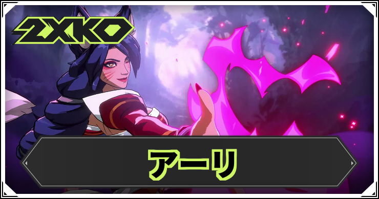 2xko_ahri_アイキャッチ