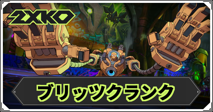 2xko_blitz_アイキャッチ