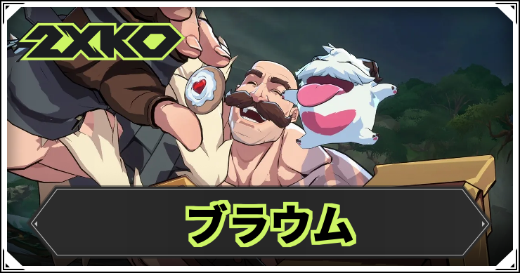 2xko_braum_アイキャッチ