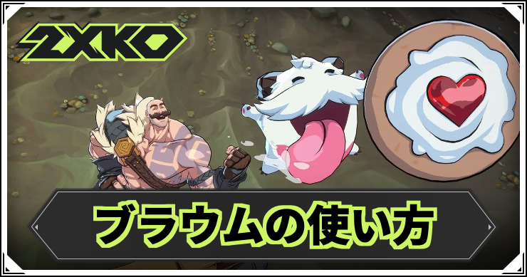 2xko_braum2_アイキャッチ