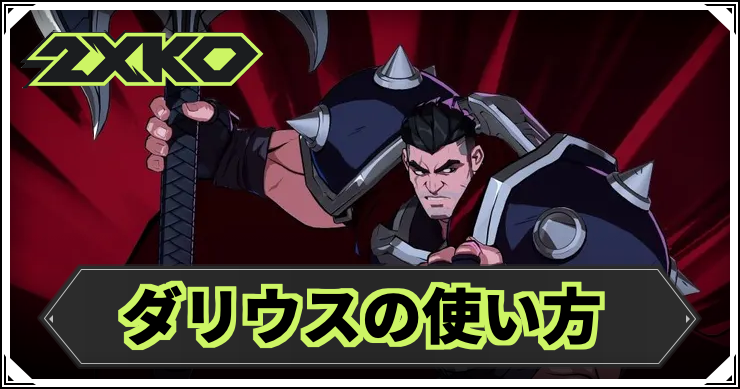 2xko_darius2_アイキャッチ