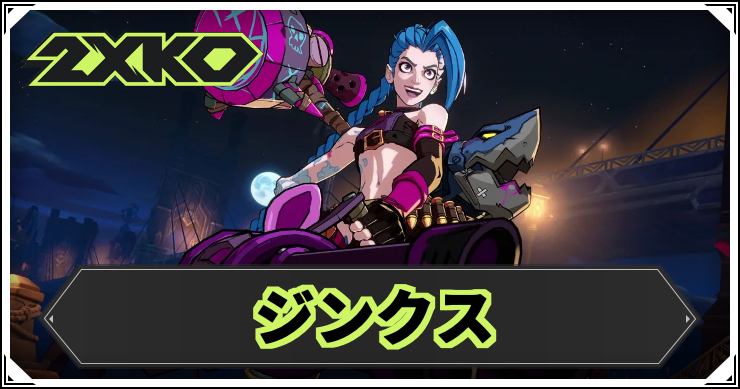 2xko_jinx_アイキャッチ