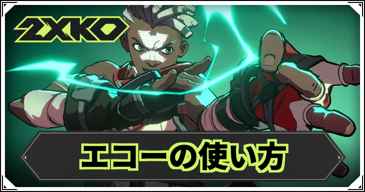 【2XKO】エコーの使い方｜おすすめコンボ・立ち回り【LOL格ゲー】