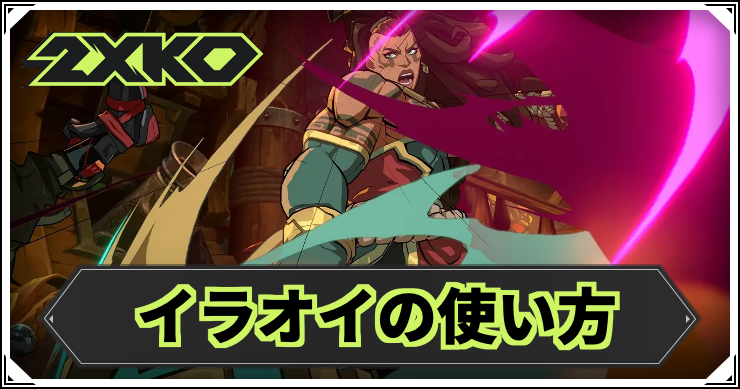 2xko_illaoi2_アイキャッチ