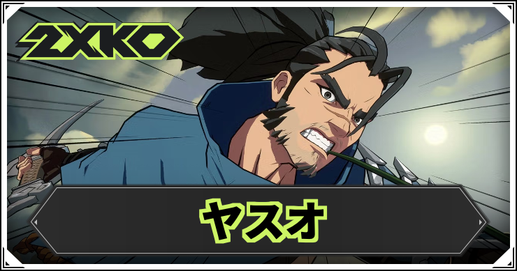 2xko_yasuo_アイキャッチ