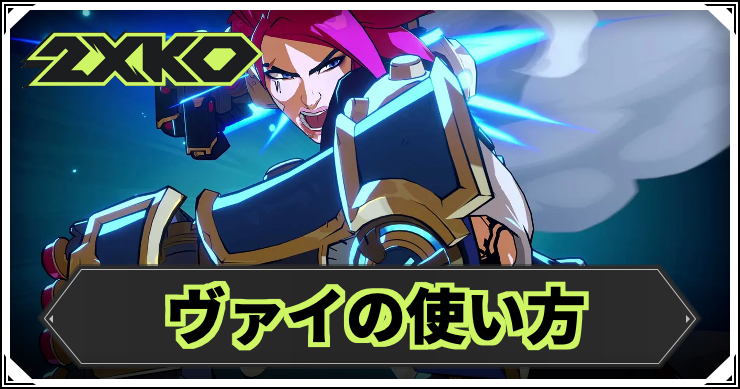 2xko_vi2_アイキャッチ