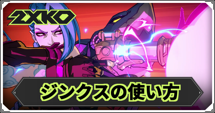 【2XKO】ジンクスの使い方｜おすすめコンボ・立ち回り【LOL格ゲー】