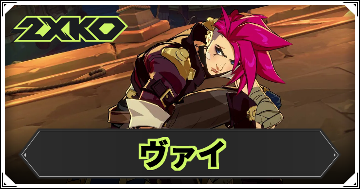 2xko_vi_アイキャッチ