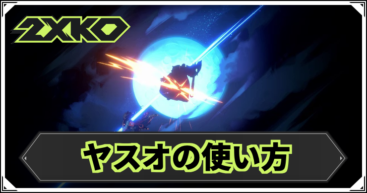 【2XKO】ヤスオの使い方|おすすめコンボ・立ち回り【LOL格ゲー】