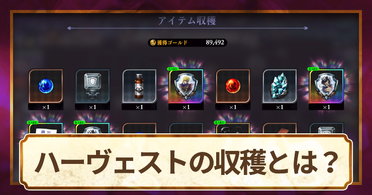 オラドラ_アイキャッチ_ハーヴェストの収穫とは？