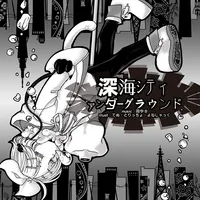 深海シティアンダーグラウンド_アイコン